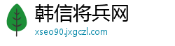 韩信将兵网